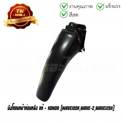 บังโคลนหน้าท่อนหลัง Wave100K Wave-Z Wave125X แท้ศูนย์ ยี่ห้อ Honda